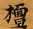 Located 檀