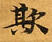 Đã định vị 欺