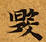 毀 위치 확인됨