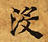 Đã định vị 沒