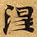 已定位涅