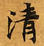 淸，已得其位