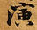 位置 確認된 演