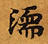 Located 濡