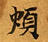 Đã định vị 煩