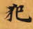 已定位犯