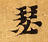 Located 瑟