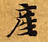Located 產
