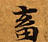 畜，已得其位