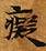 Located 癡