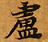 Located 盧