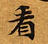 已定位看