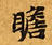 瞻 위치 확인됨