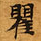 瞿の位置