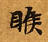 睺の位置