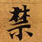 禁の位置