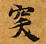 突，已得其位