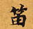 Located 笛