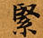 Đã định vị 緊