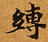 Located 縛