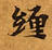 已定位纏