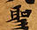 位置 確認된 聖
