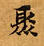 Located 聚