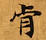Đã định vị 肯
