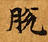 Đã định vị 脫
