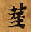 已定位莖