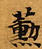 薰の位置