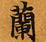 Located 蘭