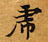 已定位虎