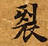 Located 裂