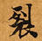 Located 裂