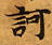 已定位訶