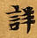 已定位詳