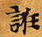 已定位誑