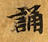 誦 위치 확인됨