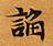 已定位諂