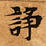 Located 諍