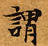 已定位謂