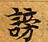 Đã định vị 謗