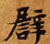 已定位譬