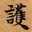Located 護
