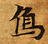 象，已得其位