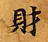 財，已得其位