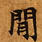 Located 閒