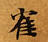 已定位雀