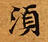 須，已得其位